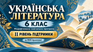 Українська література. 6 клас. Модифікована навчальна програма. II рівень підтримки. За МНП Архипової