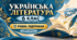 Українська література. 6 клас. Модифікована навчальна програма. II рівень підтримки. За МНП Архипової