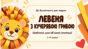 Об’ємна аплікація «Левеня з кучерявою гривою»: шаблони до Всесвітнього дня тварин для 1–4 класів