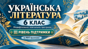 Українська література. 6 клас. Модифікована навчальна програма. III рівень підтримки. За МНП Архипової