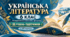 Українська література. 6 клас. Модифікована навчальна програма. III рівень підтримки. За МНП Архипової