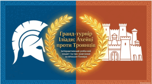 Гомер та його значення в історії розвитку європейських літератур. "Іліада". Гра-змагання
