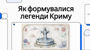 Багатство кримського фольклору та історія вивчення народного словесностого півострова