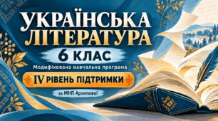 Українська література. 6 клас. Модифікована навчальна програма. IV рівень підтримки. За МНП Архипової