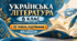 Українська література. 6 клас. Модифікована навчальна програма. IV рівень підтримки. За МНП Архипової