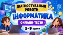 ДІАГНОСТУВАЛЬНІ РОБОТИ  ІНФОРМАТИКА  ОНЛАЙН-ТЕСТИ  5–9 класи