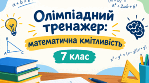 Олімпіадний тренажер: математична кмітливість, 7 клас