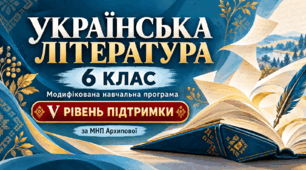 Українська література. 6 клас. Модифікована навчальна програма. V рівень підтримки. За МНП Архипової