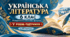 Українська література. 6 клас. Модифікована навчальна програма. V рівень підтримки. За МНП Архипової