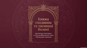 Історичний та містичний спадок Рівненщини