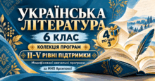 Українська література. 6 клас. Модифіковані навчальні програми. II-V рівні підтримки. За МНП Архипової
