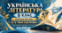 Українська література. 6 клас. Модифіковані навчальні програми. II-V рівні підтримки. За МНП Архипової