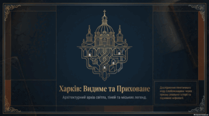 Багатогранна історія Харкова