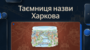 Багатогранна історія Харкова