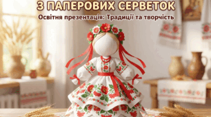 Майстер-клас: «Лялька-мотанка з паперових серветок» (Покрокова інструкція + Презентація для початкової школи)
