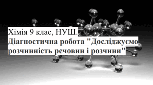 Хімія 9 клас НУШ Комплексна діагностична контрольна робота "Досліджуємо розчинність речовин і розчини" (2 варіанти з відповідями для вчителя)