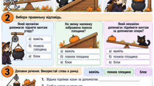 Halloween Physics / Фізика на Геловін: Прості механізми. Модифікований тематичний матеріал для повторення та закріплення знань учнів з ООП