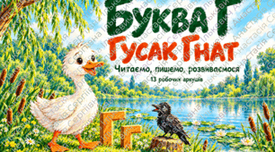 Буква Г г. Робочі аркуші з навчання грамоти для дошкільнят і 1 класу