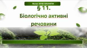 Презентація  до уроку  «§11. Біологічно активні речовини»  9 клас НУШ  Біологія