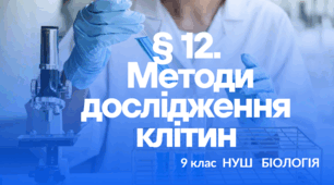 Презентація  до уроку  «§ 12. Методи дослідження клітин»   9 клас  НУШ  Біологія