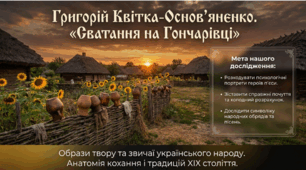 Презентація: "Г. Квітка-Основ’яненко. Комедія «Сватання на Гончарівці». Образи твору. Звичаї українського народу." (ІІІ урок за темою)
