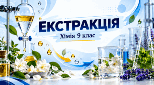 Екстракція - 9 клас хімія НУШ (презентація + картки з  завданнями)