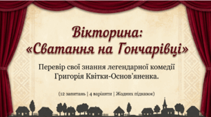 Презентація: "Вікторина "Сватання на Гончарівці" (9 кл.)