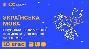 Пароніми. Запобігання помилок у вживанні паронімів