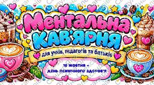 Оформлення виставки "Ментальна кав'ярня" до Дня психічного здоров'я