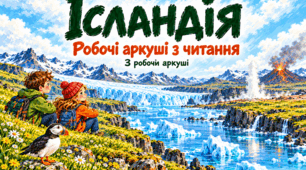 Читання. Робота з текстом «Ісландія» | Робочі аркуші для 2 класу