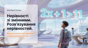 Нерівності зі змінними. Розв'язування нерівностей