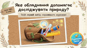 Презентація «Яке обладнання допомагає досліджувати природу?» ЯДС, Ірина Грущинська, Зоя Хитра, 3 клас