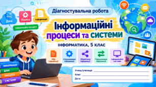 Діагностувальна робота № 1 «Інформаційні процеси та системи» — Інформатика, 5 клас