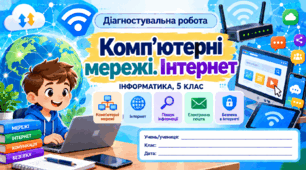 Діагностувальна робота № 2 «Комп'ютерні мережі. Інтернет» — Інформатика, 5 клас