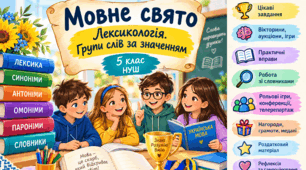 МОВНЕ СВЯТО (вікторина, КВК, аукціон знань, рольова гра, конференція, екскурсія, телерепортаж тощо).Аукціон знань.  Лексикологія. Групи слів за значенням 5 клас • НУШ • інтегрований урок-гра
