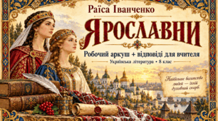 Робочий аркуш до оповідання Раїси Іванченко «Ярославни» для учнів 8 класу