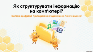 Презентація "Структурування інформації". Інформатика. Наталія Морзе, Ольга Барна, 3 клас
