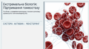 Презентація "Підтримання гомеостазу в умовах крововтрати. Реакції на вплив токсичних речовин" 11 клас (проф)