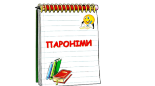 ПАРОНІМИ. З'єднувальник