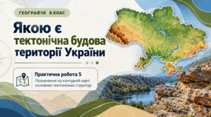 .Якою є тектонічна будова території України Практична робота 5.  Позначення на контурній карті основних тектонічних структур. Презентація.Географія.8 клас.