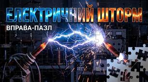 Пазл "Електричний шторм".