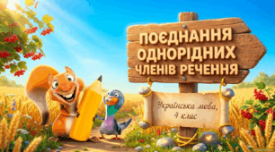 Презентація до уроку української мови "Поєднання однорідних членів речення"