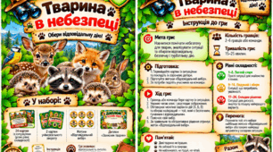 🐾 Гра «Тварина в небезпеці!»