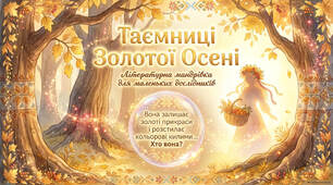 2 клас 💎💎💎 Літературне читання "Золота осінь" Катерина Перелісна