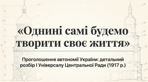 Презентація до уроку: «Проголошення автономії України (І та ІІ Універсали УЦР)» 10 кл