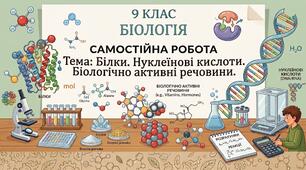 Самостійна робота з теми "Білки. Нуклеїнові кислоти. Біологічно активні речовини."
