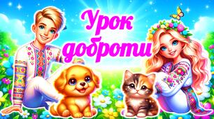 День доброти 2026