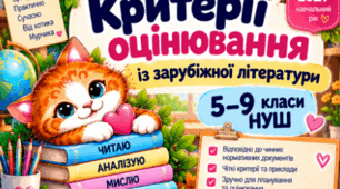 Критерії оцінювання із зарубіжної літератури  5–9 класи НУШ • 2026/2027 навчальний рік