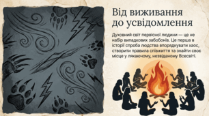 Презентація до уроку: «Духовний світ первісної людини: вірування, мистецтво та правила співжиття» (6 клас. Історія / Досліджуємо історію і суспільство)