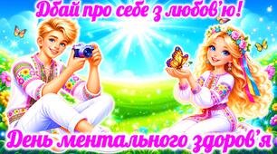 День ментального здоров'я 2026